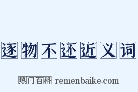 逐物不还近义词是什么意思的图片